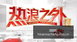 独家,球员工会助,力伦纳德成,香港赛马场,香港赛马,赛马活动,马术赛事