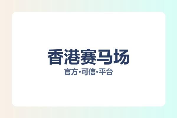 香港赛马场 图片